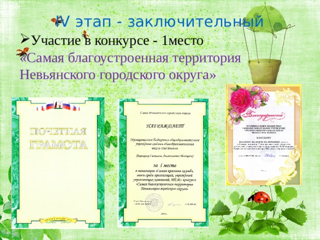 IV этап - заключительный   Участие в конкурсе - 1место «Самая благоустроенная территория Невьянского городского округа» 