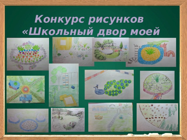 Конкурс рисунков «Школьный двор моей мечты»  