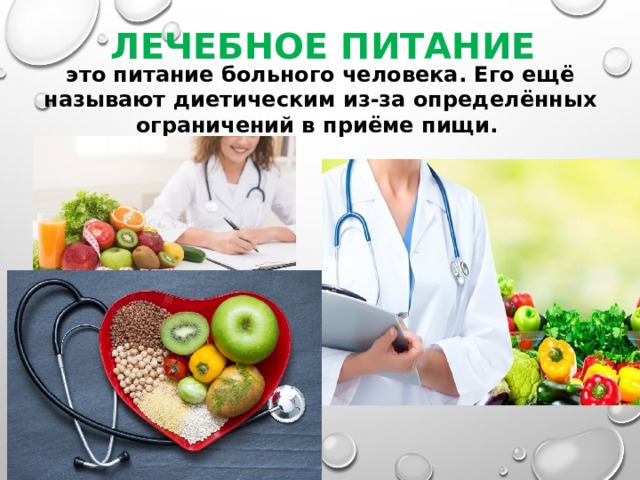 Лечебное питание проект