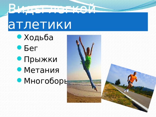 Виды легкой атлетики Ходьба Бег Прыжки Метания Многоборья 