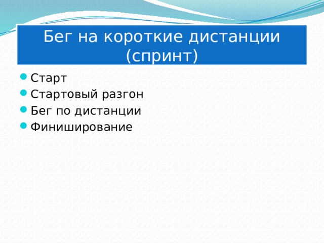 Бег на короткие дистанции (спринт) Старт Стартовый разгон Бег по дистанции Финиширование 