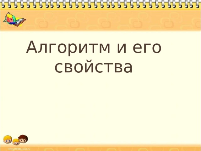 Алгоритм и его свойства  