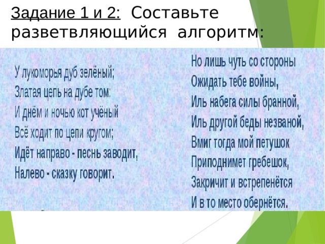Задание 1 и 2:  Составьте  разветвляющийся алгоритм: 