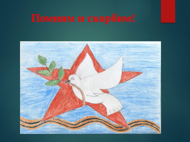 Помним и скорбим! 