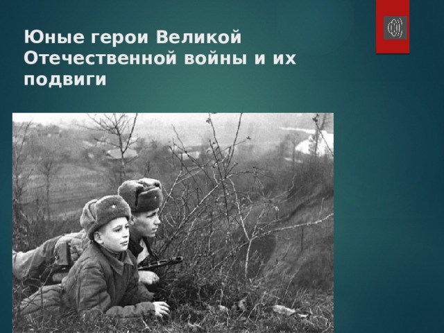 Юные герои Великой Отечественной войны и их подвиги 