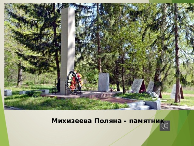 Михизеева поляна кубанская хатынь презентация