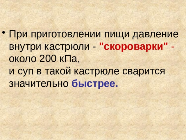 При приготовлении пищи давление внутри кастрюли -  