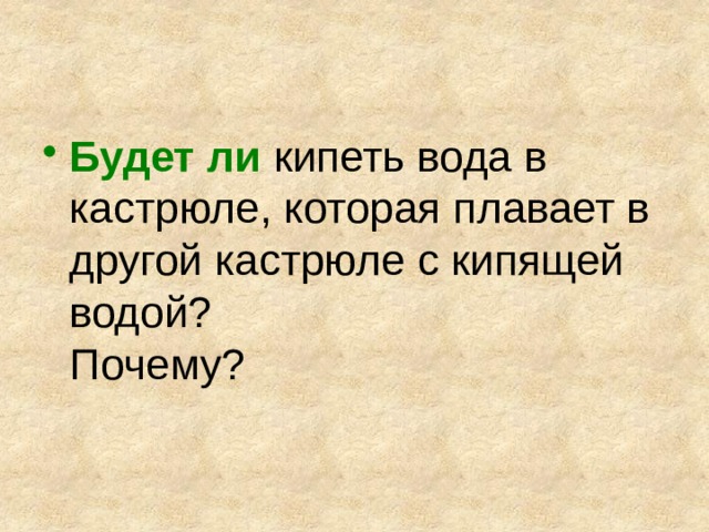Будет ли  кипеть вода в кастрюле, которая плавает в другой кастрюле с кипящей водой?  Почему? 