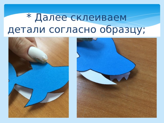 * Далее склеиваем детали согласно образцу; 