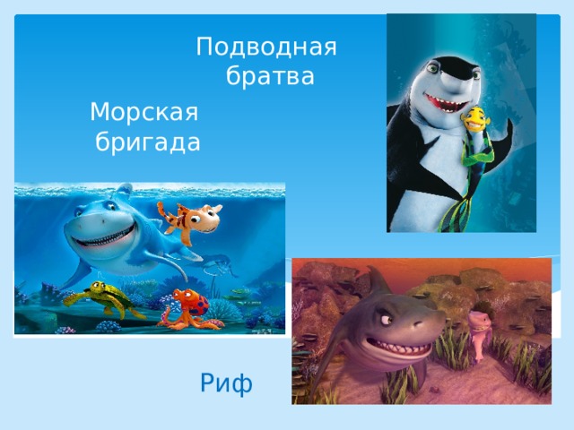 Подводная братва   Морская  бригада   Риф   