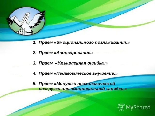  Цель Актуальность    Основная цель применения ИКТ состоит в повышении качества обучения. В связи с введением нового образовательного стандарта начального общего образования одной из важнейших задач  является формирование ИКТ-компетентности учащихся. Сущность опыта Разработка и реализация направлений педагогической деятельности по формированию ИКТ-компетентности младших школьников. Новизна опыта в отборе направлений, способствующих формированию ИКТ-компетентности младших школьников. Перспективы - овладение дистанционным обучением детей; Практическая значимость  самостоятельное создание ЭОР. Предназначение – учителя начальных классов. Основная цель применения ИКТ состоит в повышении качества обучения . Основная цель применения ИКТ состоит в повышении качества обучения. Прием «Эмоционального поглаживания.»  Прием «Анонсирование.»  Прием «Умышленная ошибка.»  Прием «Педагогическое внушение.»  Прием «Минутки психологической разгрузки или эмоциональной зарядки.»   