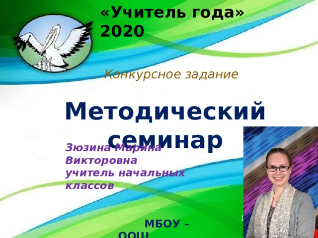 «Учитель года» 2020 Случилось как? Когда? Не знаю… Но школа в жизнь мою вошла. Я с ней встаю и засыпаю… Я в ней призвание нашла! Конкурсное задание «Использование информационно-коммуникативных технологий для формирования ИКТ-компетентности младших школьников» Методический семинар Зюзина Марина Викторовна  учитель начальных классов     МБОУ – ООШ  с. Больше - Дорохово  Зюзина Марина Викторовна   учитель начальных классов   МБОУ – ООШ с. Больше - Дорохово 