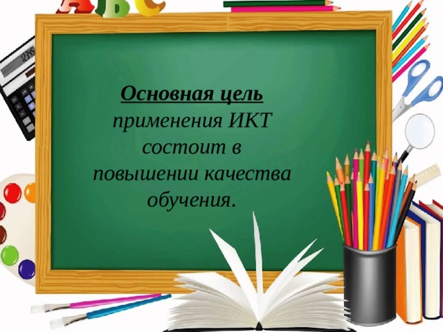  Цель Актуальность    Основная цель применения ИКТ состоит в повышении качества обучения. В связи с введением нового образовательного стандарта начального общего образования одной из важнейших задач  является формирование ИКТ-компетентности учащихся. Сущность опыта Разработка и реализация направлений педагогической деятельности по формированию ИКТ-компетентности младших школьников. Новизна опыта в отборе направлений, способствующих формированию ИКТ-компетентности младших школьников. Перспективы - овладение дистанционным обучением детей; Практическая значимость  самостоятельное создание ЭОР. Предназначение – учителя начальных классов. Основная цель применения ИКТ состоит в повышении качества обучения . Основная цель применения ИКТ состоит в повышении качества обучения. 