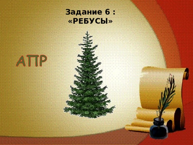 Задание 6 : «РЕБУСЫ»   