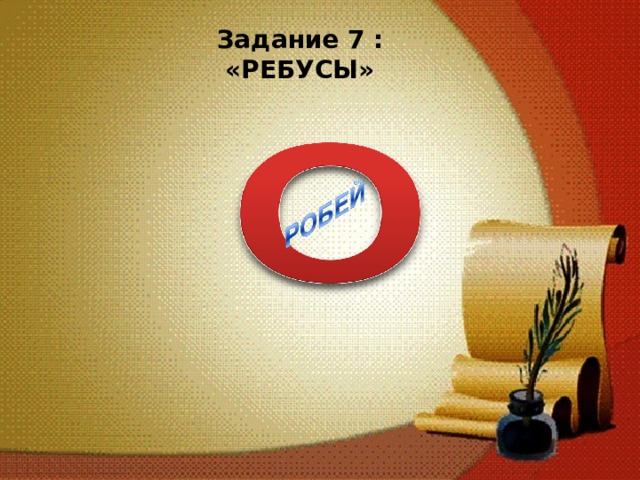 Задание 7 : «РЕБУСЫ»   