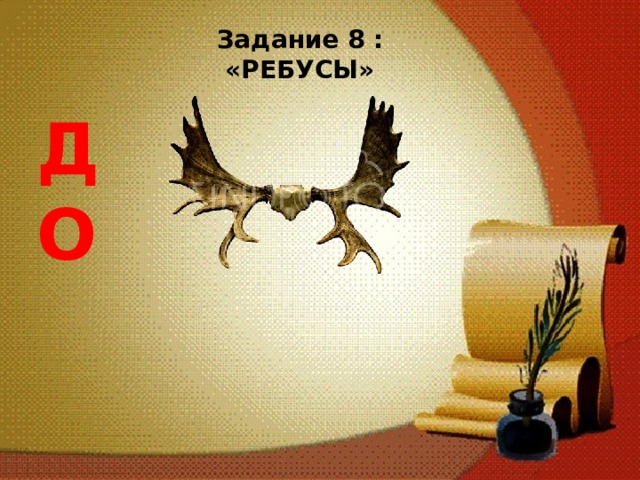 Задание 8 : «РЕБУСЫ»  ДО  