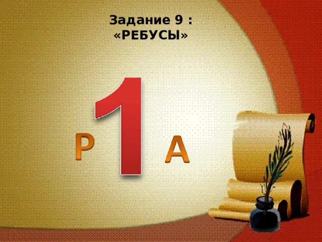 Задание 9 : «РЕБУСЫ»   