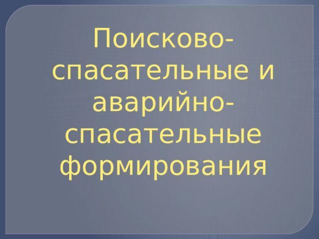 Поисково-спасательные и аварийно-спасательные формирования 