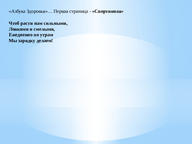 «Азбука Здоровья»… Первая страница - «Спортивная» Чтоб расти нам сильными, Ловкими и смелыми, Ежедневно по утрам Мы зарядку делаем! 