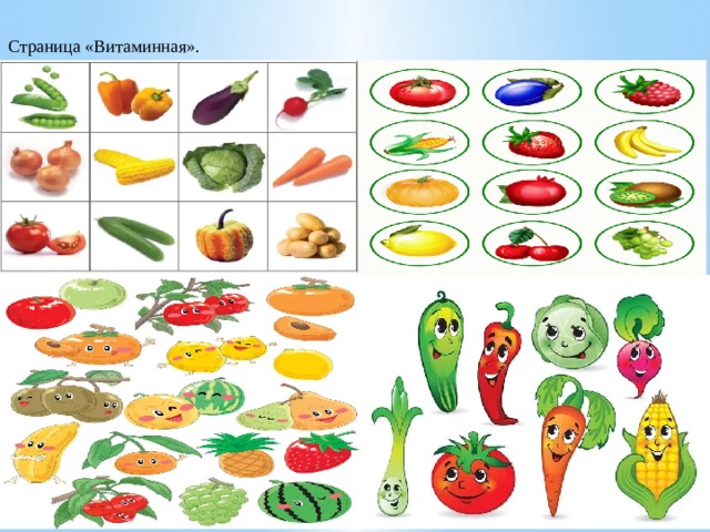 Страница «Витаминная». 