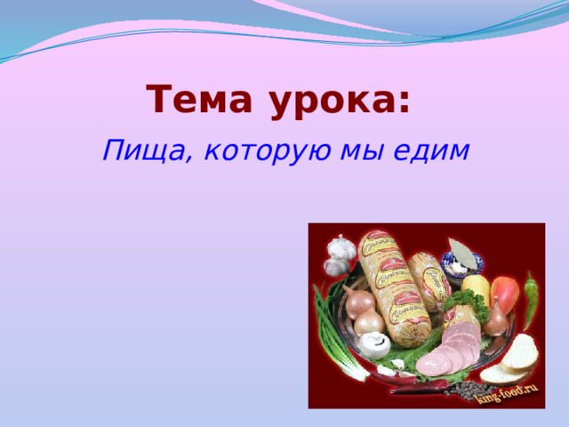 Еду урок. Тема урока еда. Пища которую мы едим. Итоги урока еда. Урок food СПО презентация.