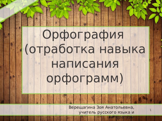Орфография (отработка навыка написания орфограмм) Верещагина Зоя Анатольевна, учитель русского языка и литературы