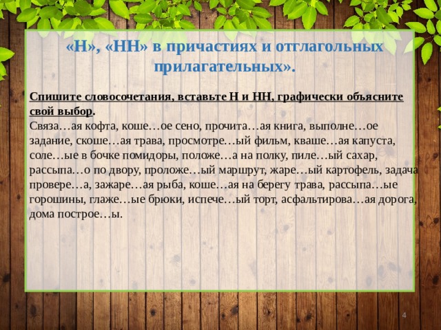 Спишите вставляя н. Н И НН графически объясните свой выбор. Спишите словосочетания вставьте н или НН объясните свой выбор. Спишите вставляя н или НН И комментируя свой выбор. Как графически объяснить графически н и НН.