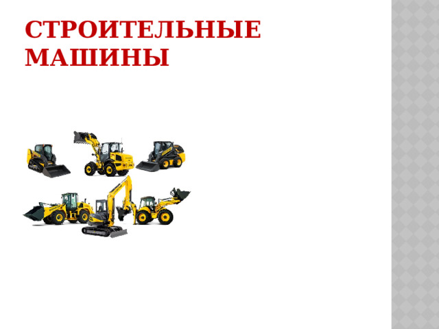 Строительные машины 