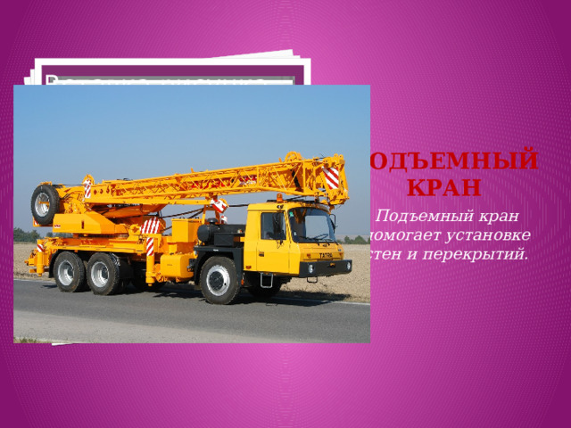 Вставка рисунка Подъемный кран Подъемный кран помогает установке стен и перекрытий. 