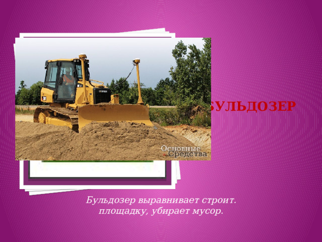 Вставка рисунка Бульдозер Бульдозер выравнивает строит. площадку, убирает мусор. 