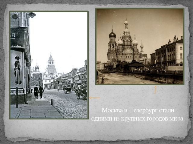 История 19 20. Петербург и Москва 19 века. Москва и Питер 19 век. Страницы истории 19 век Петербург и Москва. Страницы истории XIX века.