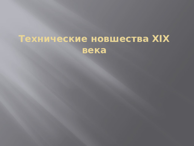 Технические новшества XIX века 