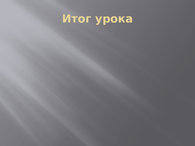 Итог урока 