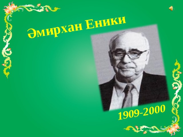  Әмирхан Еники  1909-200 0 