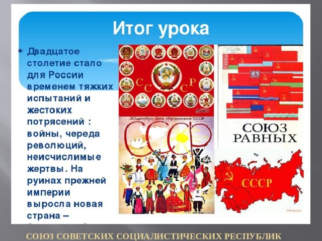 Союз Советских Социалистических республик 