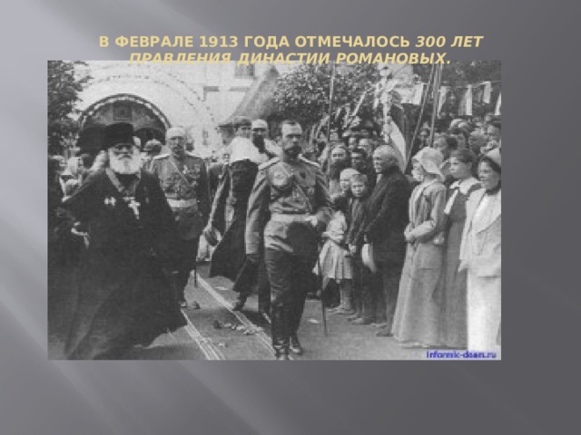 В феврале 1913 года отмечалось 300 лет правления династии Романовых. 