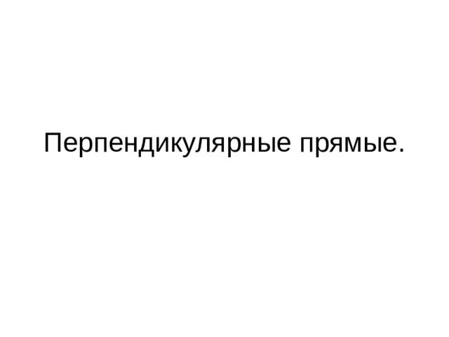 Перпендикулярные прямые. 