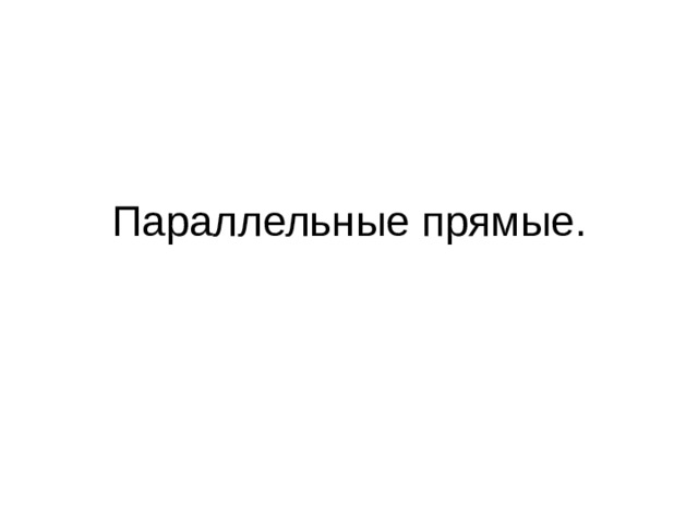 Параллельные прямые. 