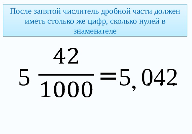 После запятой числитель дробной части должен иметь столько же цифр, сколько нулей в знаменателе ‚ = 5 042 . . . 5 
