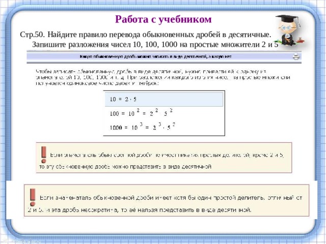 Работа с учебником Стр.50. Найдите правило перевода обыкновенных дробей в десятичные. Запишите разложения чисел 10, 100, 1000 на простые множители 2 и 5   