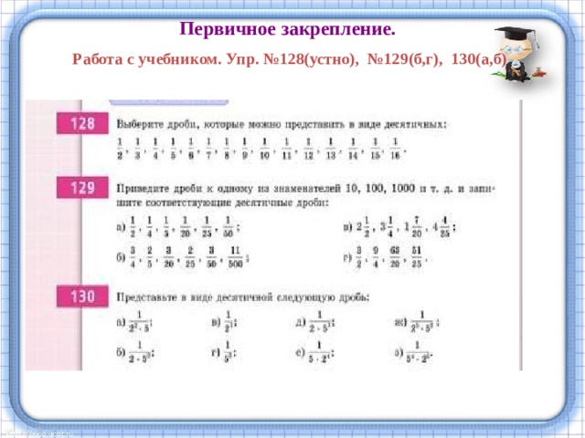 Первичное закрепление.  Работа с учебником. Упр. №128(устно), №129(б,г), 130(а,б)   