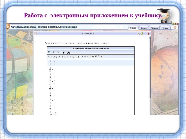Работа с электронным приложением к учебнику. 