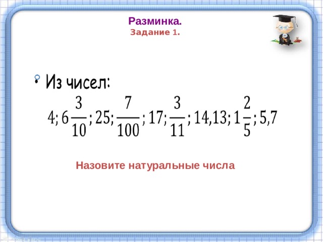 Разминка.  Задание 1 . Назовите натуральные числа 