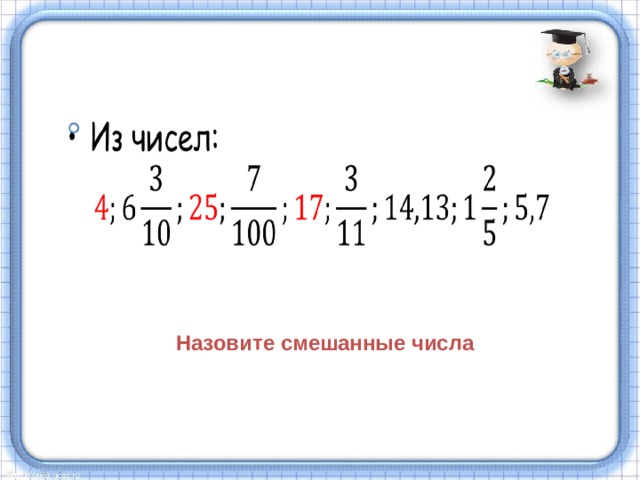 Назовите смешанные числа 