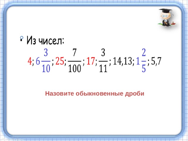 Назовите обыкновенные дроби 
