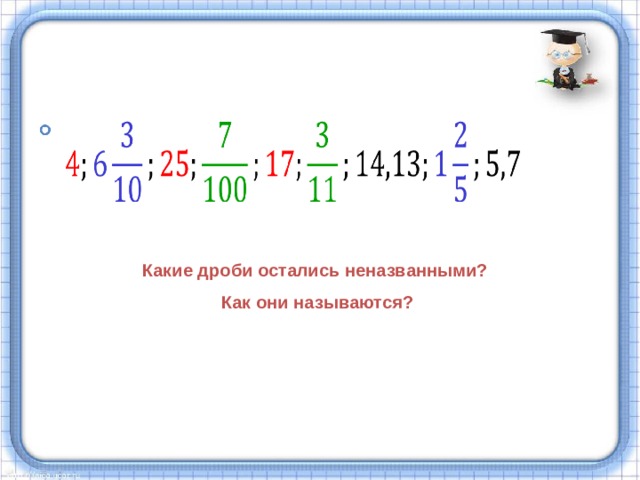 Какие дроби остались неназванными?  Как они называются? 