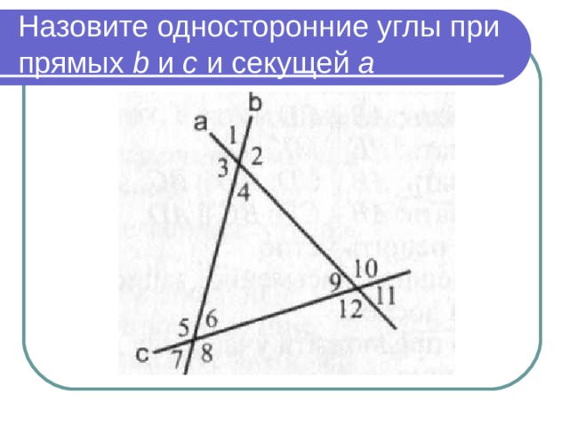 Соответственные углы накрест лежащие и односторонние на рисунке