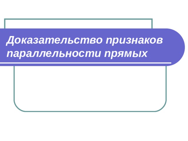 Доказательство признаков параллельности прямых  