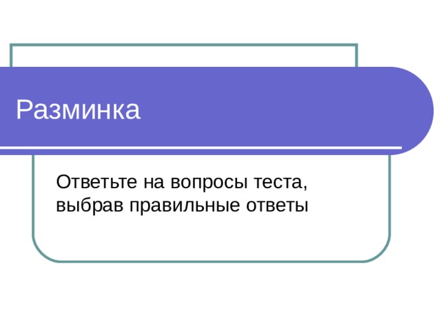 Разминка Ответьте на вопросы теста, выбрав правильные ответы 