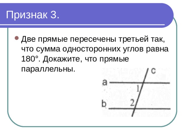 Признак 3. Две прямые пересечены третьей так, что сумма односторонних углов равна 180°. Докажите, что прямые параллельны. 